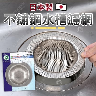 日本貝印KAI－18-8不銹鋼水槽濾網（13cm）1