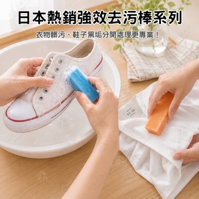 日本不動化學－強效去污棒3