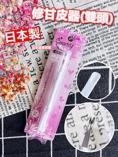 日本貝印KAI－修甘皮器（雙頭）／V字刃1