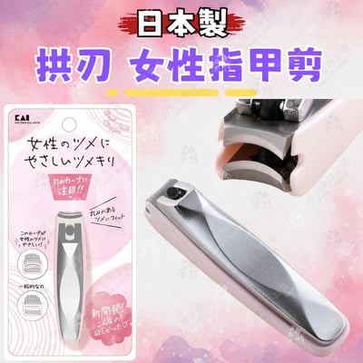 日本貝印KAI－3D拱刃女性指甲剪1