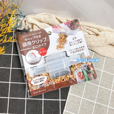 日本sanada－帶蓋密封夾9