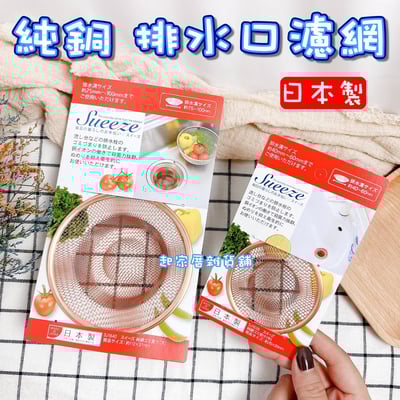 日本吉川Yoshikawa－純銅排水口濾網1