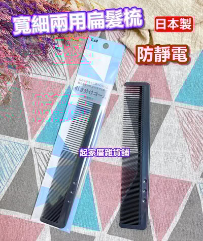 日本貝印KAI－寬細兩用扁髮梳1
