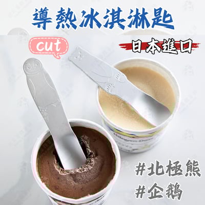 日本ECHO－導熱冰淇淋匙1