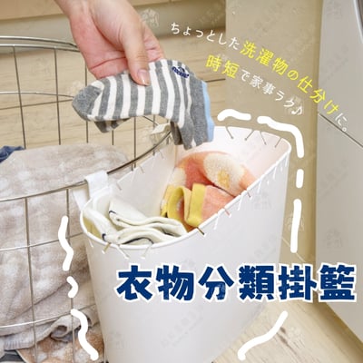 日本inomata－衣物分類掛籃1