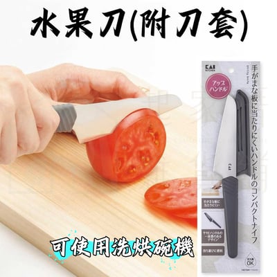 日本貝印KAI－水果刀附刀套1