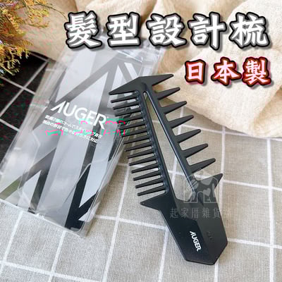 日本貝印KAI－AUGER 髮型設計梳1