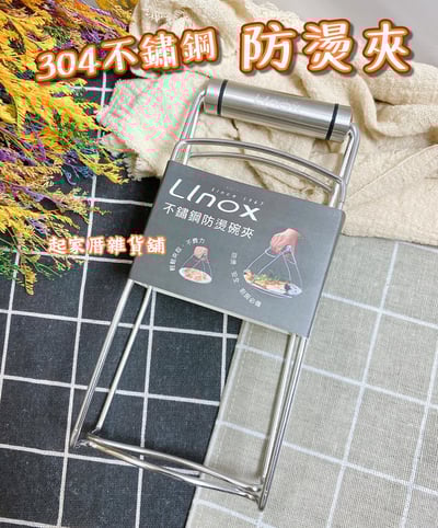 廚之坊 Lino－304不鏽鋼蒸器夾1