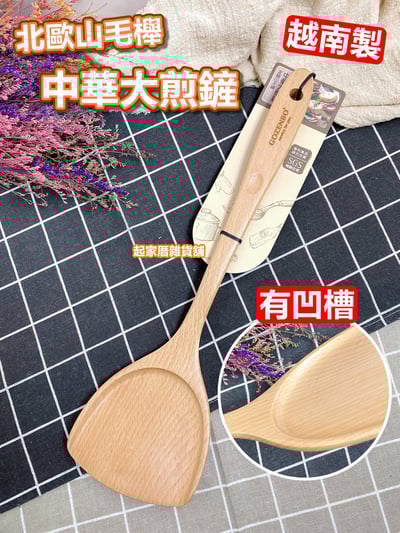 御膳坊－北歐山毛櫸中華大煎鏟（38.5cm）1