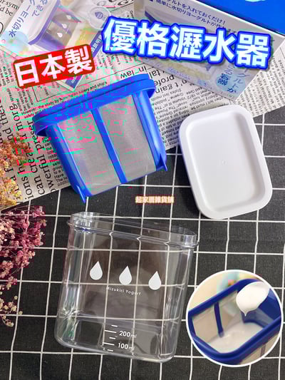 日本AKEBONO曙產業－優格瀝水器1