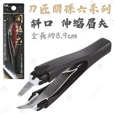日本貝印KAI－關孫六伸縮眉夾（斜口／平口）10