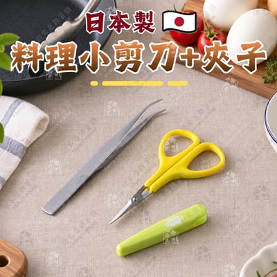 日本貝印KAI－料理小剪刀+夾子1