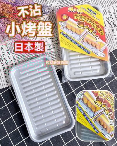 日本Pearl Life－不沾小烤盤1