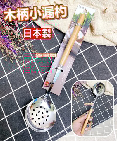 日本貝印KAI－木柄小漏杓1