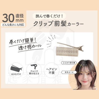 日本LUCKY－瀏海髮捲 髮捲夾2