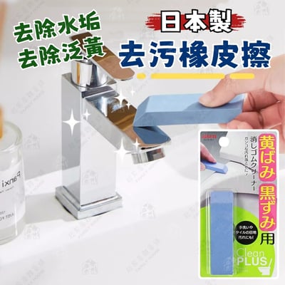 日本AISEN－水垢去污橡皮擦1
