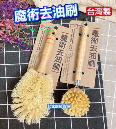 Masterpiece優質良品－木柄去油刷1