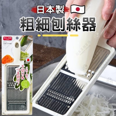 日本下村－粗細刨絲器1