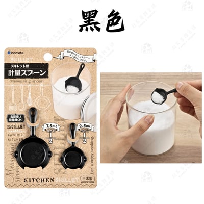 日本inomata－平底鍋造型計量匙（2入）10