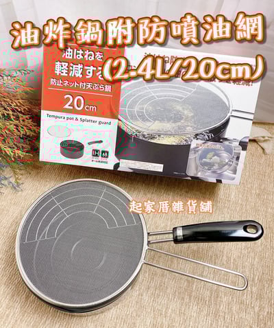 日本Pearl－油炸鍋附防噴油網（2.4L／20cm）1