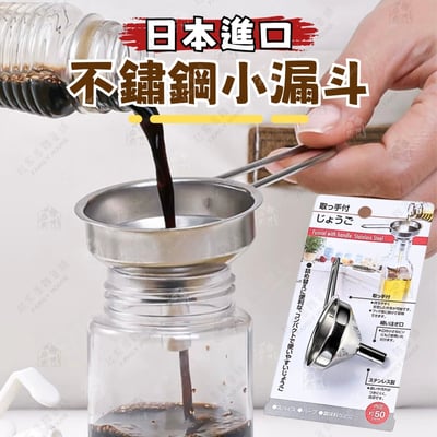 日本ECHO－不鏽鋼小漏斗1
