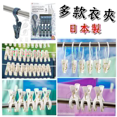 日本PONYKASEI－曬衣夾1
