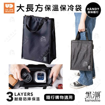 Udilife 優的生活大師 黑潮－大長方保溫保冷袋6