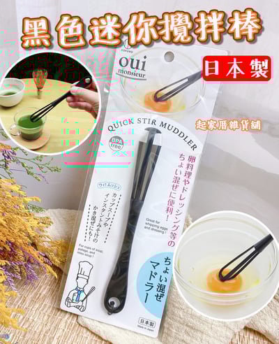日本小久保KOKUBO－迷你攪拌棒（黑）1