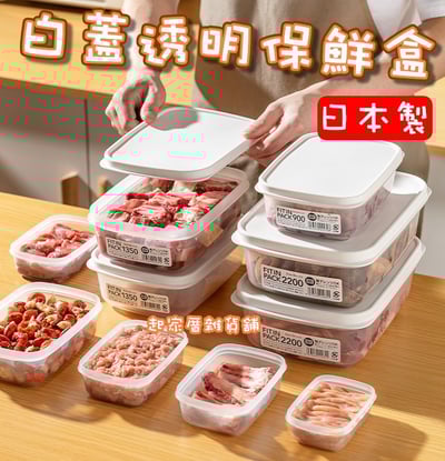 日本sanada－白蓋透明保鮮盒1