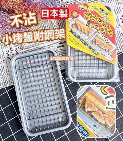 日本Pearl Life－不沾小烤盤附瀝油網1