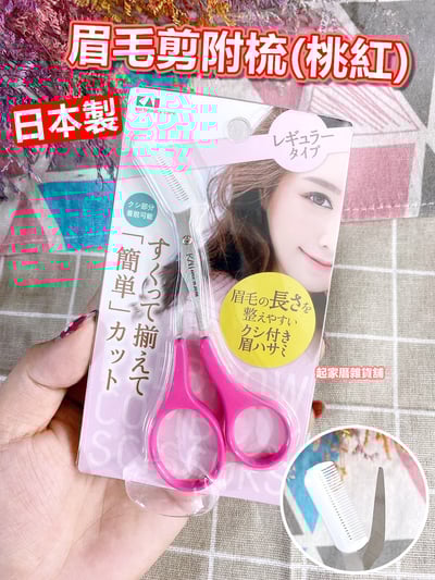 日本KAI貝印－眉毛剪附梳（桃紅）1