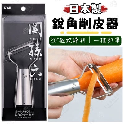 日本貝印KAI－關孫六不鏽鋼銳角削皮器1
