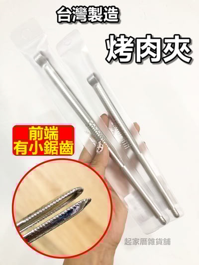 仙德曼SADOMAIN－不鏽鋼燒肉夾1