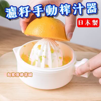 日本inomata－濾籽手動榨汁器1