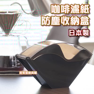日本下村燕三条－防塵咖啡濾紙收納盒1