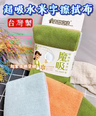 良田客廚－魔吸 超吸水米字擦拭布1