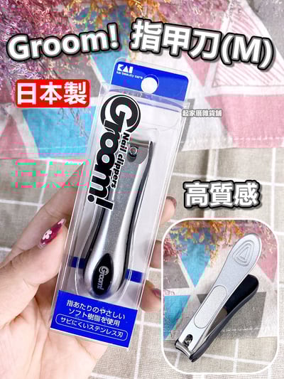 日本貝印KAI－Groom!系列 不鏽鋼指甲剪(M)1