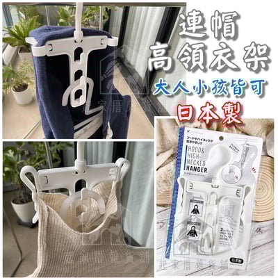 日本PONYKASEI－連帽高領衣架1