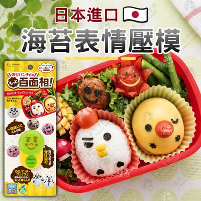 日本貝印KAI－海苔表情壓模（大眼微笑款）1