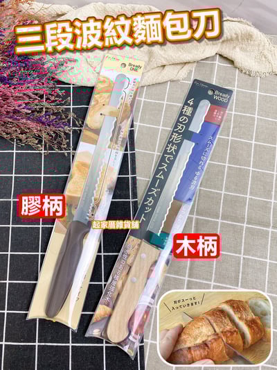日本貝印KAI－三段波紋麵包刀（22cm）1