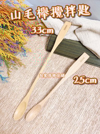 仙德曼SADOMAIN－山毛櫸攪拌匙1