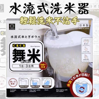 日本小久保KOKUBO－水流式洗米器1