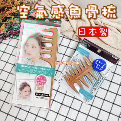 日本VeSS－空氣感魚骨梳1