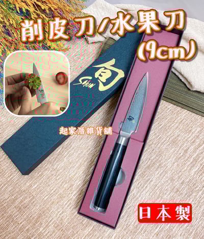 日本貝印KAI－旬Shun 削皮刀／水果刀（9cm）1