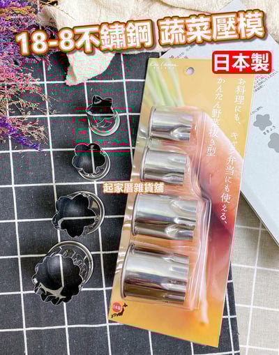 日本貝印KAI－18-8不鏽鋼蔬菜壓模（4入）1