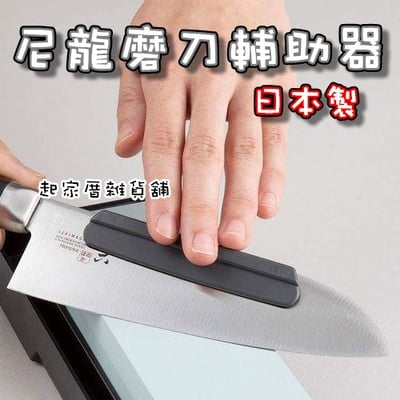 日本KAI貝印－尼龍磨刀輔助器1