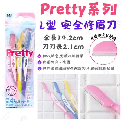 日本貝印KAI－修眉刀6