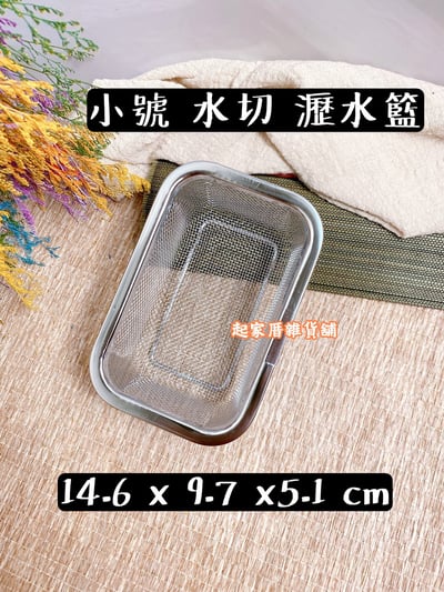 日本吉川Yoshikawa－18-8 304不鏽鋼保鮮盒附蓋／瀝水籃 全系列15