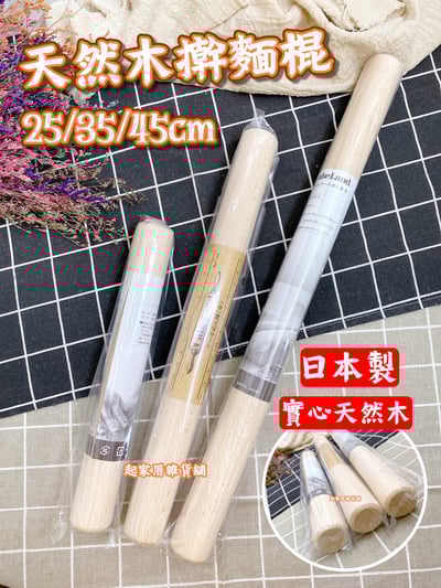 日本cakeland－天然木桿麵棍1