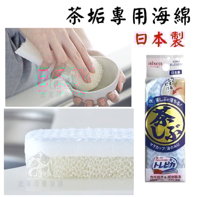 日本 AISEN－茶垢專用海綿1